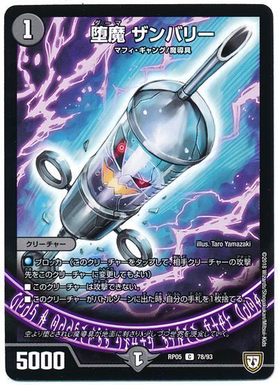 デュエル・マスターズ 堕魔 ザンバリー[DMRP05][RP05 78/93][C]