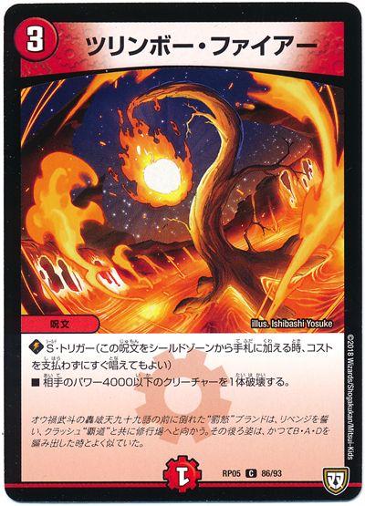 ツリンボー･ファイアー