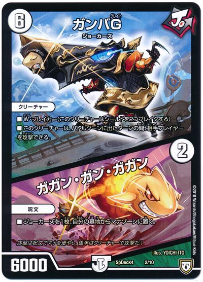 デュエル・マスターズ ガンバG/ガガン・ガン・ガガン[SpD4][SpDeck4 2/10][レアリティなし]