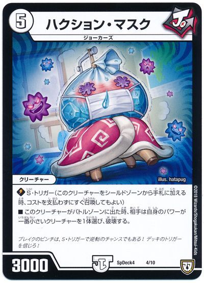 デュエル・マスターズ ハクション・マスク[SpD4][SpDeck4 4/10][レアリティなし]
