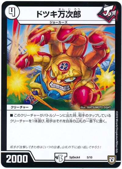 デュエル・マスターズ ドツキ万次郎[SpD4][SpDeck4 5/10][レアリティなし]