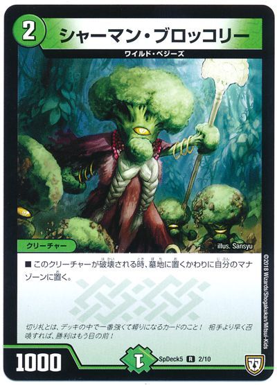 デュエル・マスターズ シャーマン・ブロッコリー[SpD5][SpDeck5 2/10][R]