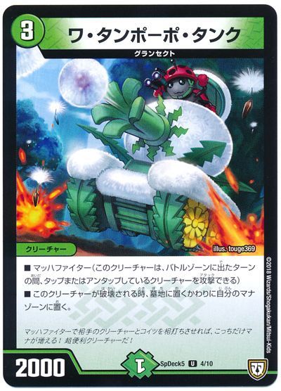 デュエル・マスターズ ワ・タンポーポ・タンク[SpD5][SpDeck5 4/10][UC]