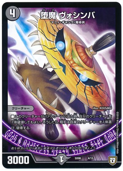 デュエル・マスターズ 堕魔 ヴォシンバ[DMSD06][SD06 4/15][レアリティなし]