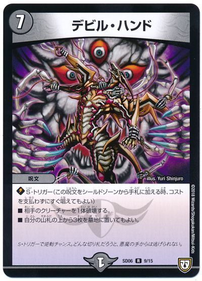 デュエル・マスターズ デビル・ハンド[DMSD06][SD06 9/15][R]