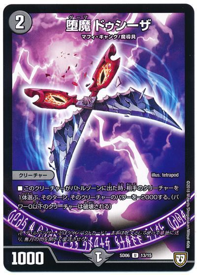 デュエル・マスターズ 堕魔 ドゥシーザ[DMSD06][SD06 13/15][UC]
