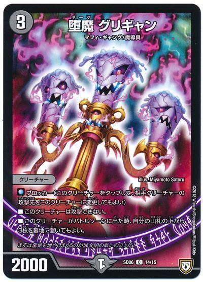 デュエル・マスターズ 堕魔 グリギャン[DMSD06][SD06 14/15][C]