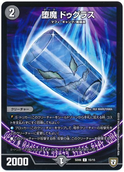 デュエル・マスターズ 堕魔 ドゥグラス[DMSD06][SD06 15/15][C]