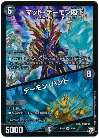 デュエル・マスターズ マッド・デーモン閣下/デーモン・ハンド[DMRP06][RP06 6/93][VR]