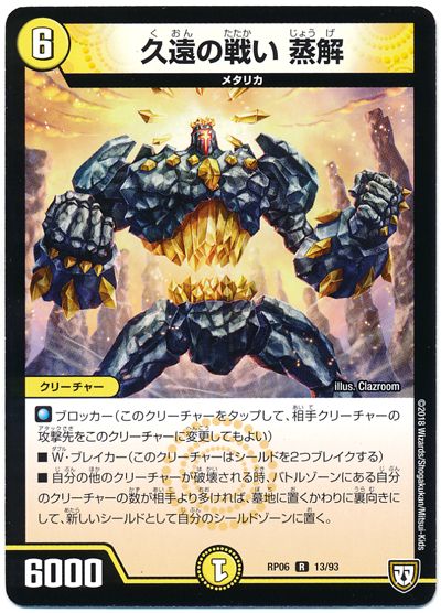 久遠の戦い 蒸解