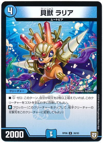 貝獣 ラリア