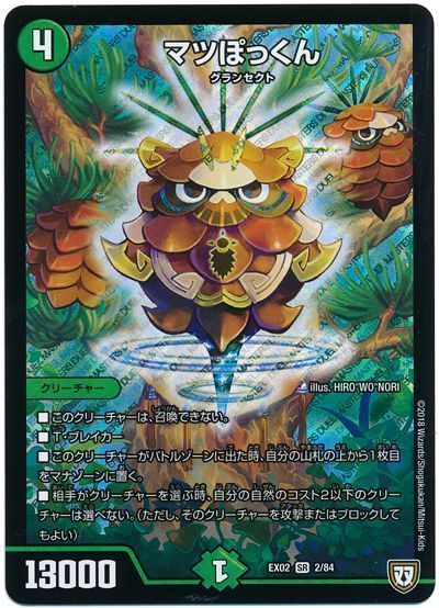 デュエル・マスターズ マツぽっくん[DMEX02][EX02 2/84][SR]