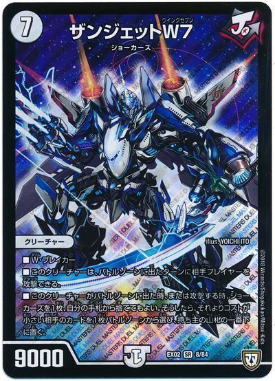 デュエル・マスターズ ザンジェットW7[DMEX02][EX02 8/84][SR]