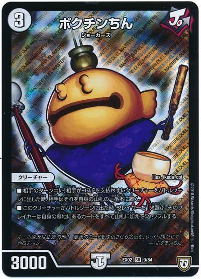 デュエル・マスターズ ポクチンちん[DMEX02][EX02 9/84][SR]