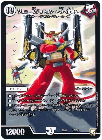 デュエル・マスターズ ジョニー&ジョラゴン ～Jの意志～[DMEX02][EX02 10/84][レアリティなし]