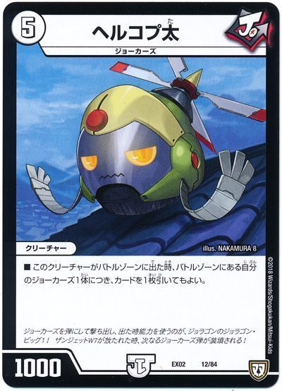 デュエル・マスターズ ヘルコプ太[DMEX02][EX02 12/84][レアリティなし]