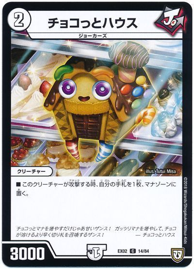 デュエル・マスターズ チョコっとハウス[DMEX02][EX02 14/84][C]