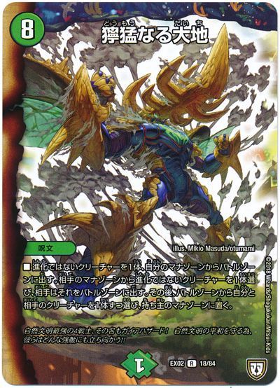 デュエル・マスターズ 獰猛なる大地[DMEX02][EX02 18/84][R]