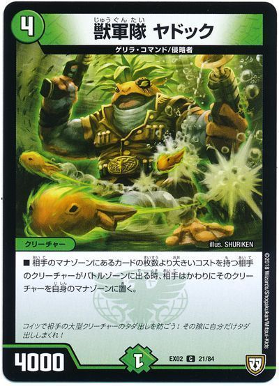 デュエル・マスターズ 獣軍隊 ヤドック[DMEX02][EX02 21/84][C]