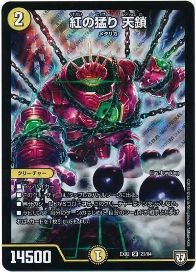 デュエル・マスターズ 紅の猛り 天鎖[DMEX02][EX02 23/84][SR]