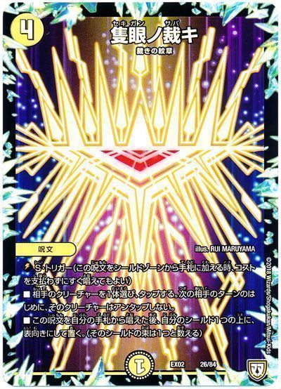 デュエル・マスターズ 隻眼ノ裁キ[DMEX02][EX02 26/84][レアリティなし]