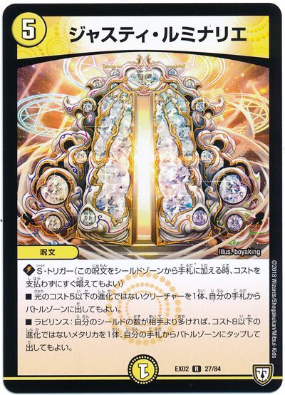 デュエル・マスターズ ジャスティ・ルミナリエ[DMEX02][EX02 27/84][R]