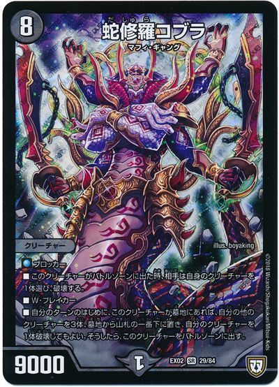 デュエル・マスターズ 蛇修羅コブラ[DMEX02][EX02 29/84][SR]