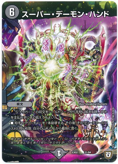 デュエル・マスターズ スーパー・デーモン・ハンド[DMEX02][EX02 31/84][レアリティなし]