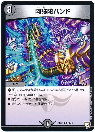 デュエル・マスターズ 阿弥陀ハンド[DMEX02][EX02 32/84][R]