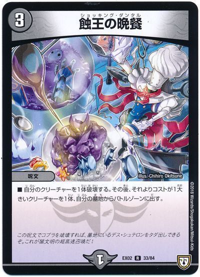 デュエル・マスターズ 蝕王の晩餐[DMEX02][EX02 33/84][R]
