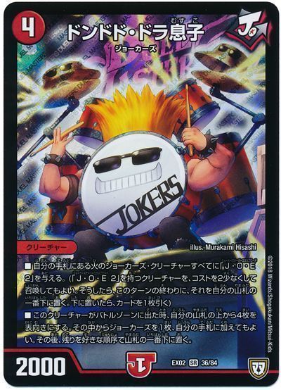デュエル・マスターズ ドンドド・ドラ息子[DMEX02][EX02 36/84][SR]