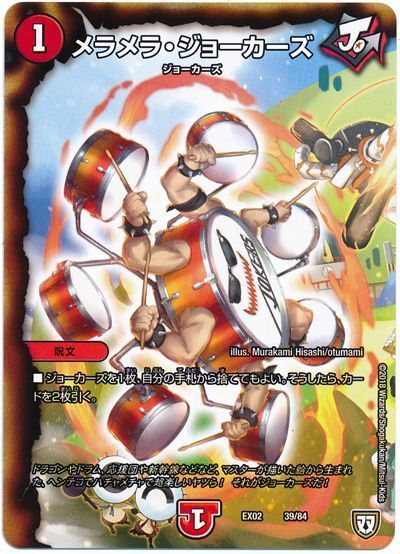 デュエル・マスターズ メラメラ・ジョーカーズ[DMEX02][EX02 39/84][レアリティなし]