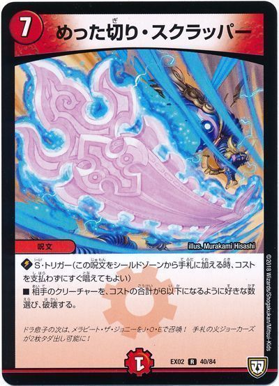 デュエル・マスターズ めった切り・スクラッパー[DMEX02][EX02 40/84][R]