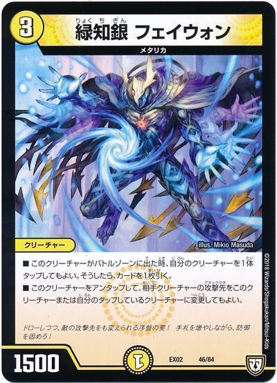 デュエル・マスターズ 緑知銀 フェイウォン[DMEX02][EX02 46/84][レアリティなし]
