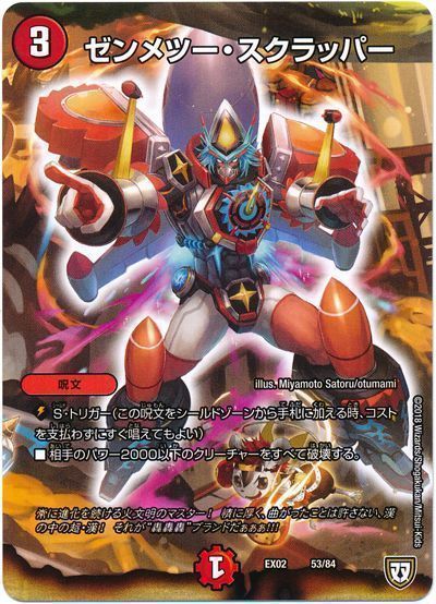 デュエル・マスターズ ゼンメツー・スクラッパー[DMEX02][EX02 53/84][レアリティなし]