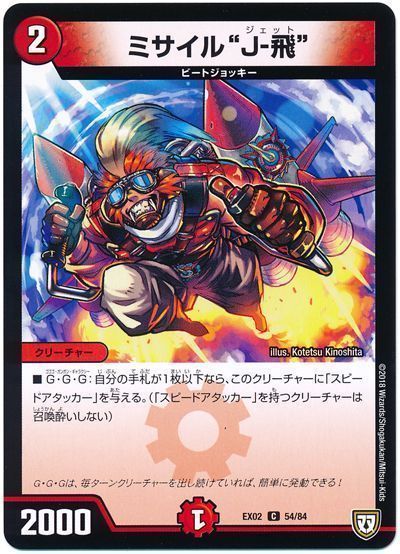 デュエル・マスターズ "ミサイル""J-飛"""[DMEX02][EX02 54/84][C]