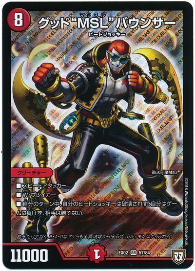 デュエル・マスターズ "グッド""MSL""バウンサー"[DMEX02][EX02 57/84][SR]