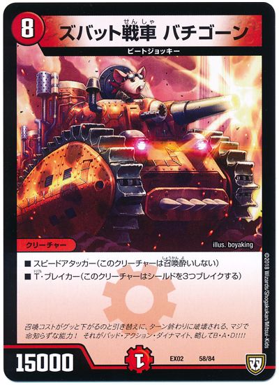 デュエル・マスターズ ズバット戦車 バチゴーン[DMEX02][EX02 58/84][レアリティなし]