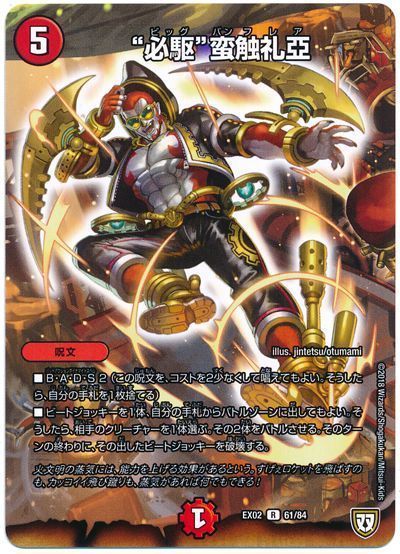デュエル・マスターズ “必駆”蛮触礼亞[DMEX02][EX02 61/84][R]
