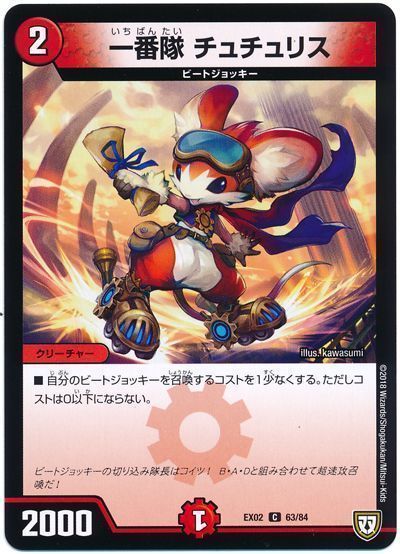デュエル・マスターズ 一番隊 チュチュリス[DMEX02][EX02 63/84][C]