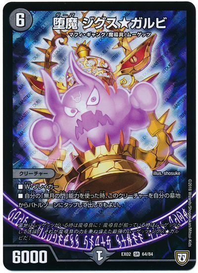 デュエル・マスターズ 堕魔 ジグス★ガルビ[DMEX02][EX02 64/84][SR]