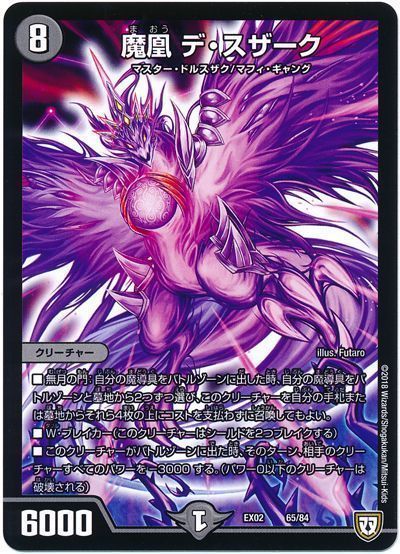 デュエル・マスターズ 魔凰 デ・スザーク[DMEX02][EX02 65/84][レアリティなし]