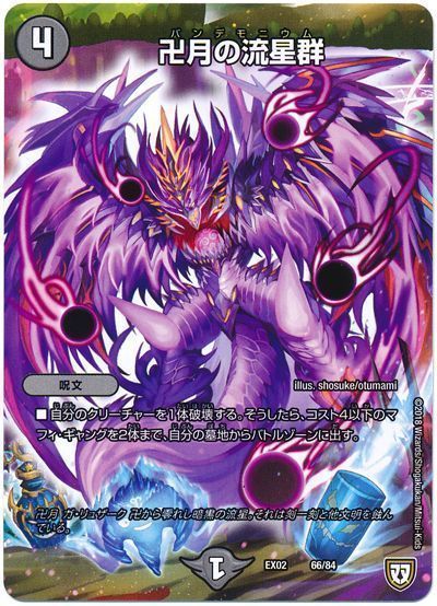 デュエル・マスターズ 卍月の流星群[DMEX02][EX02 66/84][レアリティなし]