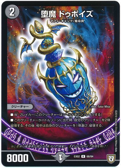 デュエル・マスターズ 堕魔 ドゥポイズ[DMEX02][EX02 68/84][R]