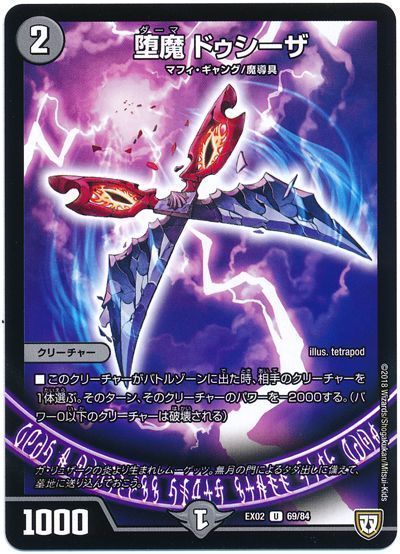 デュエル・マスターズ 堕魔 ドゥシーザ[DMEX02][EX02 69/84][UC]