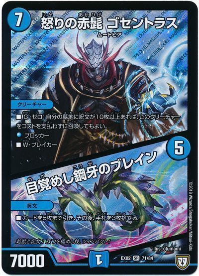 デュエル・マスターズ 怒りの赤髭 ゴセントラス/目覚めし鋼牙のブレイン[DMEX02][EX02 71/84][SR]