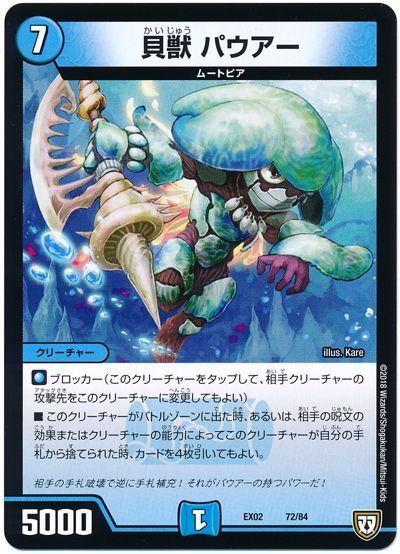 デュエル・マスターズ 貝獣 パウアー[DMEX02][EX02 72/84][レアリティなし]