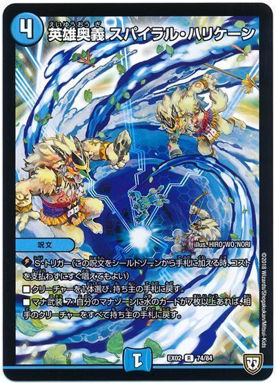 デュエル・マスターズ 英雄奥義 スパイラル・ハリケーン[DMEX02][EX02 74/84][R]