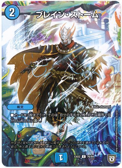 デュエル・マスターズ ブレイン・ストーム[DMEX02][EX02 76/84][C]