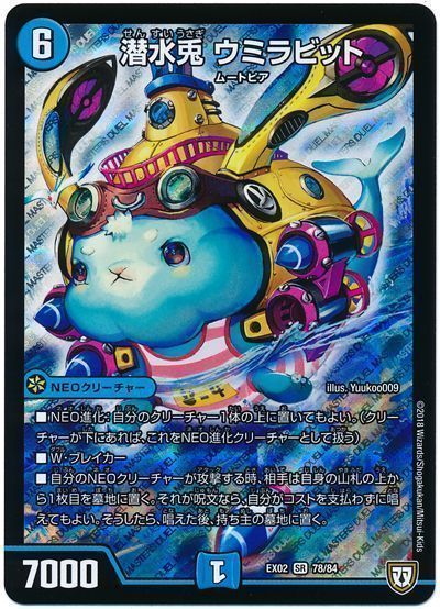 デュエル・マスターズ 潜水兎 ウミラビット[DMEX02][EX02 78/84][SR]